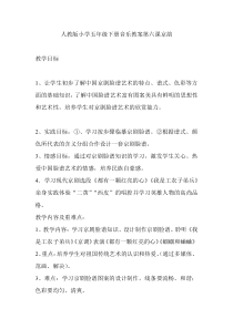 人教版小学五年级下册音乐教案第六课京韵