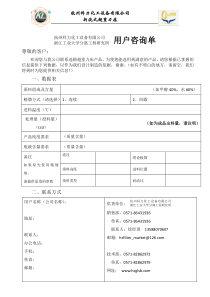 杭州科力化工设备有限公司浙江工业大学分离工程研究所用户联系单