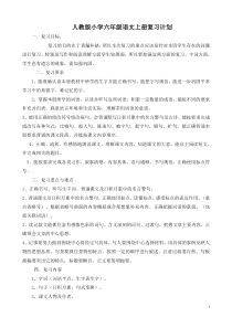 人教版小学六年级语文上册期末复习提纲