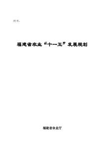 福建省农业“十一五”发展规划