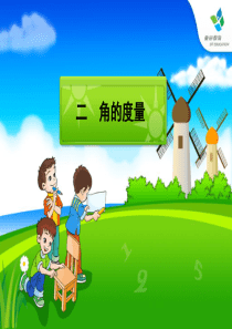 人教版小学数学四年级上册《角的度量》(全).