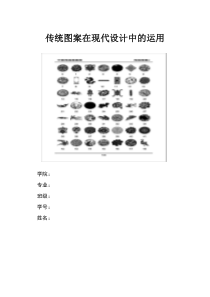 传统图案在现代设计中的运用