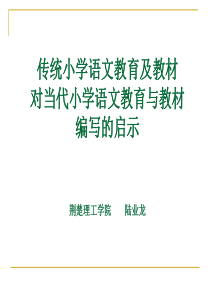 传统小学语文教育及教材对当代小学语文教育与教材编写的启示1