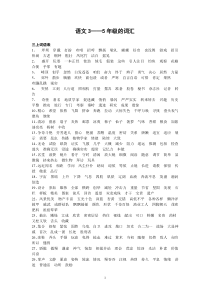 人教版小学语文词汇表3-5年级