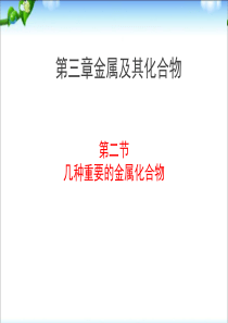 人教版必修132《几种重要的金属化合物》3课时教学课件(共48张)