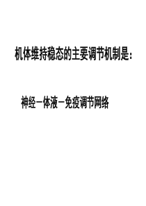 人教版必修3第二章第一节通过神经系统的调节课件(共77张).