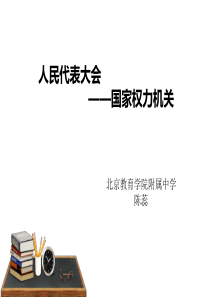 人教版必修二第五课第一框人民代表大会国家权力机关(共25张)