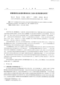 树脂吸附法处理有毒有机化工废水及其资源化研究