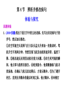 人教版新课标高考语文一轮复习课件语言文字运用__第一章__语言基础知识__第4节__辨析并修改病句