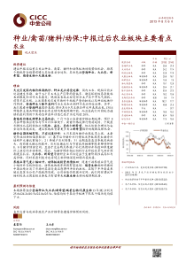 种业_禽苗_猪料_动保-中报过后农业板块主要看点