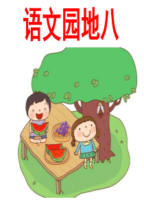 人教版小学语文二年级下册语文园地八.