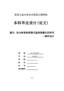 低功耗智能便携式温度测量仪的研究毕业设计