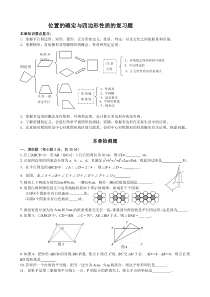 位置的确定与四边形性质的复习题