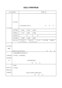 医院信息公开事项审批表