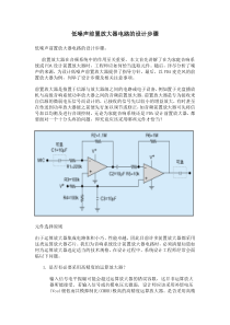 低噪声前置放大器电路的设计步骤