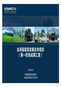 旅游规划-云南会泽县旅游发展总体规划汇报（PPT81页)