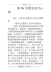 第56号教室读书心得