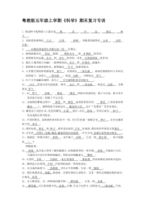 五年级科学复习粤教版上册