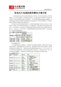 低电压大电流的线性解决方案分析