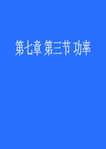 人教版高中物理必修二课件第七章第三节《功率》(共33张)