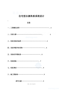 住宅型水源热泵系统设计方案