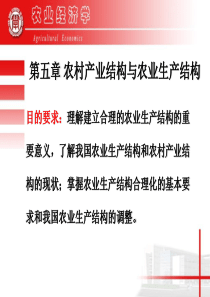 目的要求理解建立合理的农业生产结构的重要意义,了解我国农业