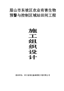 眉山市东坡区农业有害生物预警与控制区域站田间 工程