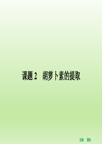 人教版高中生物选修一课件62胡萝卜素的提取