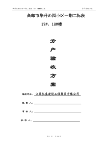 住宅楼分户验收方案21