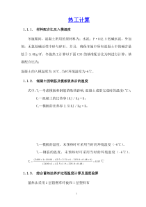 住宅楼工程冬季施工方案的热工计算