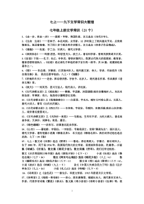 人教语文七上九下文学常识大整理