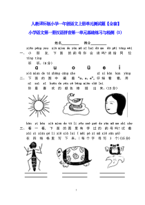 人教课标版小学一年级语文上册单元测试题【全套】