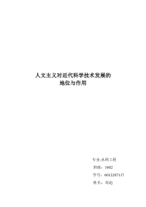 人文主义对代科学技术发展的地位与作用