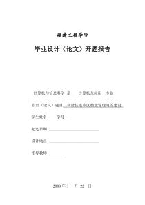 住宅小区物业管理网的建设开题报告jsp