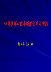 体外循环对血小板的影响及防治