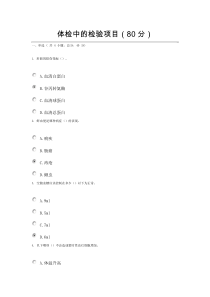 体检中的检验项目80分试题