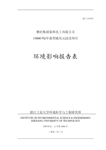 横店集团染料化工有限公司15000吨年新型硫化元技改项目