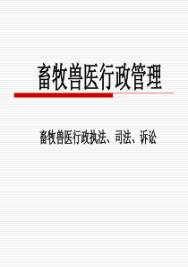 第10章畜牧兽医行政执法、司法、诉讼