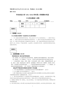 人权法基础试卷2011-2012年度第二学期