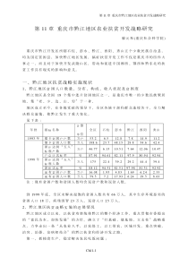 第11章重庆市黔江地区农业扶贫开发战略研究