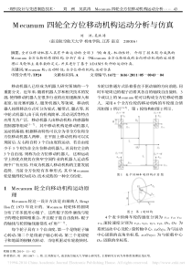 Mecanum四轮全方位移动机构运动分析与仿真-刘洲