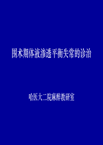 体液渗透失常的诊治