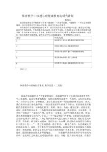 体育教学中渗透心理健康教育的研究计划