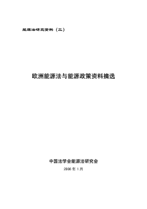 欧洲能源法与能源政策资料摘选