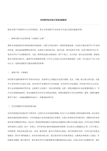 体育教学如何进行思想品德教育