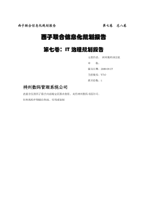 西子集团IT治理规划报告(doc-38页)(正式版)