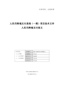 人民币跨境支付系统(一期)报文交换标准