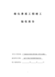 园林绿化工程竣工验收报告