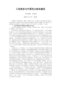 人民政协与中国民主政治建设