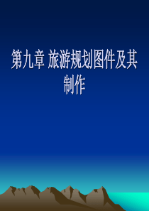 旅游规划图件及其制作-PowerPointPresen